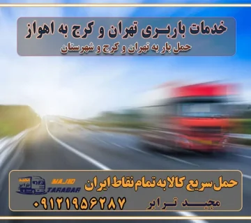 باربری غرب تهران و کرج 09121956287 باربری و اتوبار جاده مخصوص کرج باربری و اتوبار تهران و حومه استان خدمات باربری تهران و کرج به اهواز استعلام و حمل بار از تهران و کرج به اهواز حمل بار از تمام نقاط تهران و کرج به اهواز باربری استان اهواز