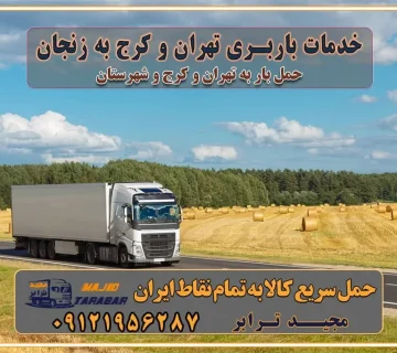 باربری غرب تهران و کرج 09121956287 باربری و اتوبار جاده مخصوص کرج باربری و اتوبار تهران و حومه استان خدمات باربری تهران و کرج به زنجان استعلام و حمل بار از تهران و کرج به زنجان حمل بار از تمام نقاط تهران و کرج به زنجان باربری استان زنجان