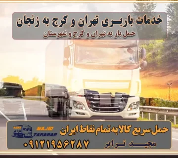 باربری غرب تهران و کرج 09121956287 باربری و اتوبار جاده مخصوص کرج باربری و اتوبار تهران و حومه استان خدمات باربری تهران و کرج به سمنان استعلام و حمل بار از تهران و کرج به سمنان حمل بار از تمام نقاط تهران و کرج به سمنان باربری استان سمنان