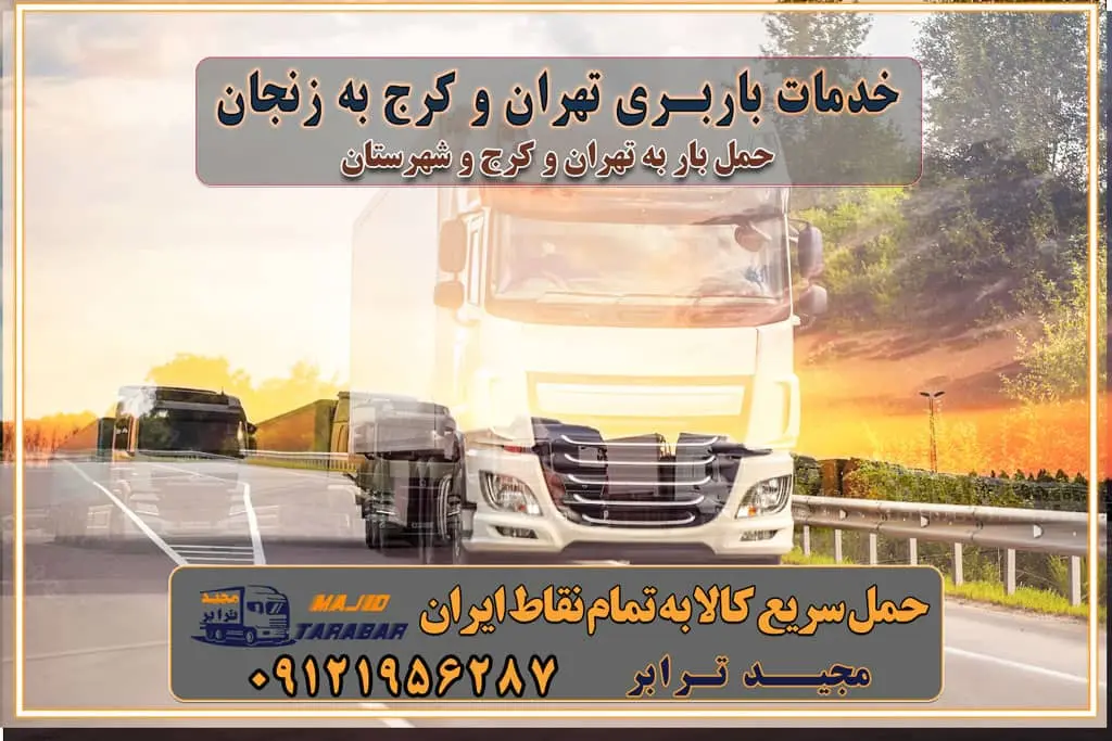باربری غرب تهران و کرج 09121956287 باربری و اتوبار جاده مخصوص کرج باربری و اتوبار تهران و حومه استان خدمات باربری تهران و کرج به سمنان استعلام و حمل بار از تهران و کرج به سمنان حمل بار از تمام نقاط تهران و کرج به سمنان باربری استان سمنان