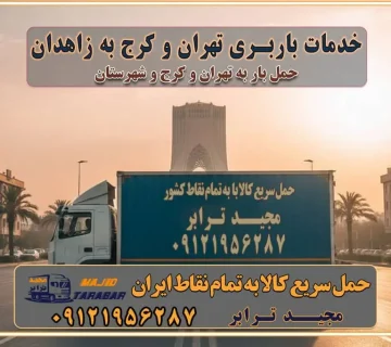 باربری غرب تهران و کرج 09121956287 باربری و اتوبار جاده مخصوص کرج باربری و اتوبار تهران و حومه استان خدمات باربری تهران و کرج به زاهدان استعلام و حمل بار از تهران و کرج به زاهدان حمل بار از تمام نقاط تهران و کرج به زاهدان باربری استان زاهدان