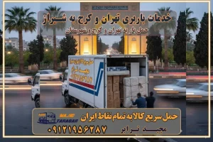 باربری غرب تهران و کرج 09121956287 باربری و اتوبار جاده مخصوص کرج باربری و اتوبار تهران و حومه استان خدمات باربری تهران و کرج به شیراز استعلام و حمل بار از تهران و کرج به شیراز حمل بار از تمام نقاط تهران و کرج به شیراز باربری استان شیراز