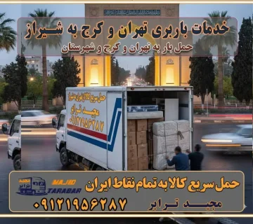 باربری غرب تهران و کرج 09121956287 باربری و اتوبار جاده مخصوص کرج باربری و اتوبار تهران و حومه استان خدمات باربری تهران و کرج به شیراز استعلام و حمل بار از تهران و کرج به شیراز حمل بار از تمام نقاط تهران و کرج به شیراز باربری استان شیراز