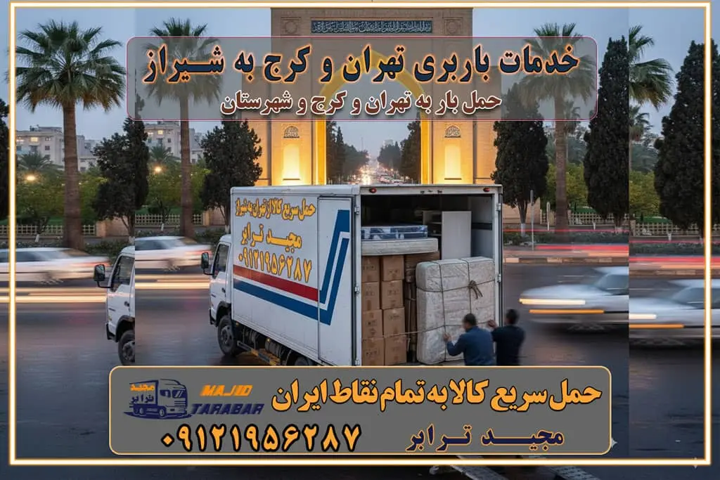 باربری غرب تهران و کرج 09121956287 باربری و اتوبار جاده مخصوص کرج باربری و اتوبار تهران و حومه استان خدمات باربری تهران و کرج به شیراز استعلام و حمل بار از تهران و کرج به شیراز حمل بار از تمام نقاط تهران و کرج به شیراز باربری استان شیراز