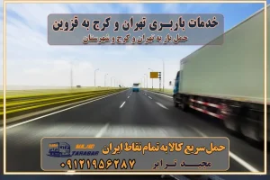 باربری غرب تهران و کرج 09121956287 باربری و اتوبار جاده مخصوص کرج باربری و اتوبار تهران و حومه استان خدمات باربری تهران و کرج به قزوین استعلام و حمل بار از تهران و کرج به قزوین حمل بار از تمام نقاط تهران و کرج به قزوین باربری استان قزوین