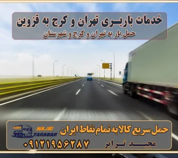 باربری غرب تهران و کرج 09121956287 باربری و اتوبار جاده مخصوص کرج باربری و اتوبار تهران و حومه استان خدمات باربری تهران و کرج به قزوین استعلام و حمل بار از تهران و کرج به قزوین حمل بار از تمام نقاط تهران و کرج به قزوین باربری استان قزوین
