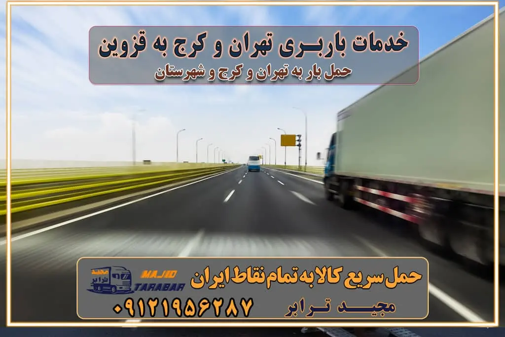 باربری غرب تهران و کرج 09121956287 باربری و اتوبار جاده مخصوص کرج باربری و اتوبار تهران و حومه استان خدمات باربری تهران و کرج به قزوین استعلام و حمل بار از تهران و کرج به قزوین حمل بار از تمام نقاط تهران و کرج به قزوین باربری استان قزوین