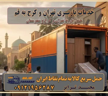 باربری غرب تهران و کرج 09121956287 باربری و اتوبار جاده مخصوص کرج باربری و اتوبار تهران و حومه استان خدمات باربری تهران و کرج به قم استعلام و حمل بار از تهران و کرج به قم حمل بار از تمام نقاط تهران و کرج به قم باربری استان قم