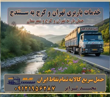 باربری غرب تهران و کرج 09121956287 باربری و اتوبار جاده مخصوص کرج باربری و اتوبار تهران و حومه استان خدمات باربری تهران و کرج به سنندج استعلام و حمل بار از تهران و کرج به سنندج حمل بار از تمام نقاط تهران و کرج به سنندج باربری استان سنندج
