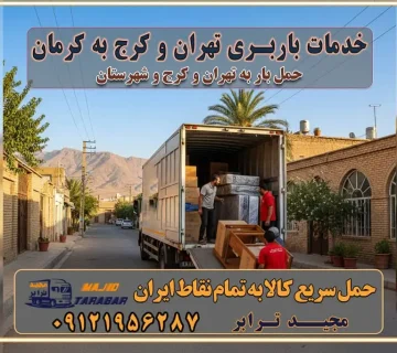 خدمات باربری تهران و کرج به کرمان
