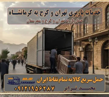 باربری غرب تهران و کرج 09121956287 باربری و اتوبار جاده مخصوص کرج باربری و اتوبار تهران و حومه استان خدمات باربری تهران و کرج به کرمانشاه استعلام و حمل بار از تهران و کرج به کرمانشاه حمل بار از تمام نقاط تهران و کرج به کرمانشاه باربری استان کرمانشاه