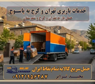 باربری غرب تهران و کرج 09121956287 باربری و اتوبار جاده مخصوص کرج باربری و اتوبار تهران و حومه استان خدمات باربری تهران و کرج به یاسوج استعلام و حمل بار از تهران و کرج به یاسوج حمل بار از تمام نقاط تهران و کرج به یاسوج باربری استان یاسوج