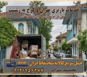 باربری غرب تهران و کرج 09121956287 باربری و اتوبار جاده مخصوص کرج باربری و اتوبار تهران و حومه استان خدمات باربری تهران و کرج به رشت استعلام و حمل بار از تهران و کرج به رشت حمل بار از تمام نقاط تهران و کرج به رشت باربری استان رشت