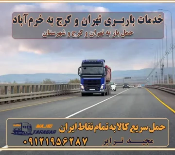 باربری غرب تهران و کرج 09121956287 باربری و اتوبار جاده مخصوص کرج باربری و اتوبار تهران و حومه استان خدمات باربری تهران و کرج به خرم‌آباد استعلام و حمل بار از تهران و کرج به خرم‌آباد حمل بار از تمام نقاط تهران و کرج به خرم‌آباد باربری استان خرم‌آباد