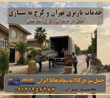 باربری غرب تهران و کرج 09121956287 باربری و اتوبار جاده مخصوص کرج باربری و اتوبار تهران و حومه استان خدمات باربری تهران و کرج به ساری استعلام و حمل بار از تهران و کرج به ساری حمل بار از تمام نقاط تهران و کرج به ساری باربری استان ساری