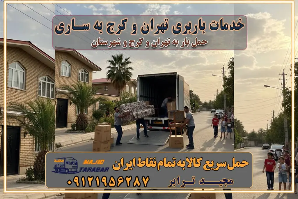 باربری غرب تهران و کرج 09121956287 باربری و اتوبار جاده مخصوص کرج باربری و اتوبار تهران و حومه استان خدمات باربری تهران و کرج به ساری استعلام و حمل بار از تهران و کرج به ساری حمل بار از تمام نقاط تهران و کرج به ساری باربری استان ساری