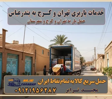 باربری غرب تهران و کرج 09121956287 باربری و اتوبار جاده مخصوص کرج باربری و اتوبار تهران و حومه استان خدمات باربری تهران و کرج به بندرعباس استعلام و حمل بار از تهران و کرج به بندرعباس حمل بار از تمام نقاط تهران و کرج به بندرعباس باربری استان بندرعباس