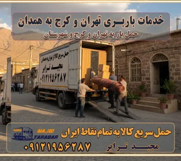 باربری غرب تهران و کرج 09121956287 باربری و اتوبار جاده مخصوص کرج باربری و اتوبار تهران و حومه استان خدمات باربری تهران و کرج به همدان استعلام و حمل بار از تهران و کرج به همدان حمل بار از تمام نقاط تهران و کرج به همدان باربری استان همدان