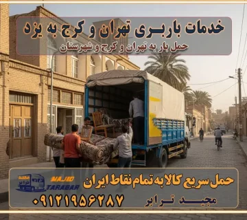 باربری غرب تهران و کرج 09121956287 باربری و اتوبار جاده مخصوص کرج باربری و اتوبار تهران و حومه استان خدمات باربری تهران و کرج به یزد استعلام و حمل بار از تهران و کرج به یزد حمل بار از تمام نقاط تهران و کرج به یزد باربری استان یزد