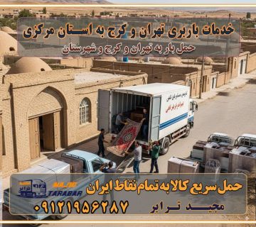 باربری و اتوبار جاده مخصوص کرج باربری و اتوبار تهران و حومه استان باربری و حمل اثاث منزل به استان ها خدمات باربری تهران و کرج به استان مرکزی استعلام و حمل بار از تهران و کرج به استان مرکزی حمل بار از تمام نقاط تهران و کرج به استان مرکزی باربری استان مرکزی