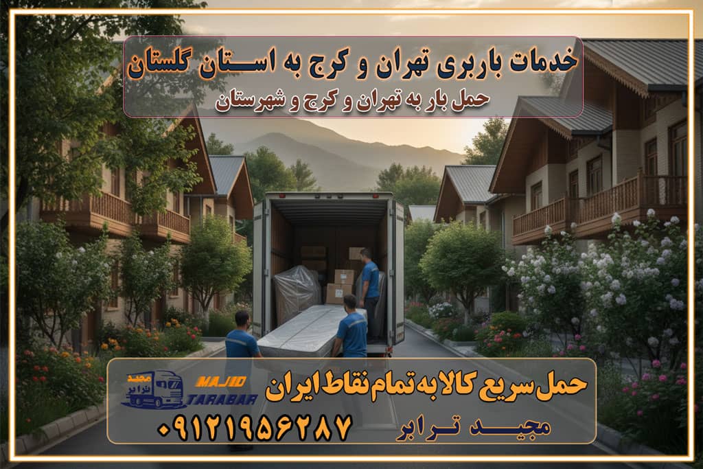 باربری غرب تهران و کرج 09121956287 باربری و اتوبار جاده مخصوص کرج باربری و اتوبار تهران و حومه استان باربری و حمل اثاث منزل به استان ها خدمات باربری تهران و کرج به استان گلستان استعلام و حمل بار از تهران و کرج به استان گلستان حمل بار از تمام نقاط تهران و کرج به استان گلستان باربری استان گلستان