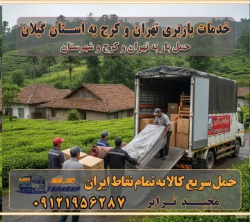 باربری و اتوبار جاده مخصوص کرج باربری و اتوبار تهران و حومه استان باربری و حمل اثاث منزل به استان ها خدمات باربری تهران و کرج به استان مازندران استعلام و حمل بار از تهران و کرج به استان مازندران حمل بار از تمام نقاط تهران و کرج به استان مازندران باربری استان مازندران