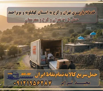 باربری غرب تهران و کرج 09121956287 باربری و اتوبار جاده مخصوص کرج باربری و اتوبار تهران و حومه استان باربری و حمل اثاث منزل به استان ها خدمات باربری تهران و کرج به استان کهگیلویه و بویراحمد استعلام و حمل بار از تهران و کرج به استان کهگیلویه و بویراحمد حمل بار از تمام نقاط تهران و کرج به استان کهگیلویه و بویراحمد باربری استان کهگیلویه و بویراحمد