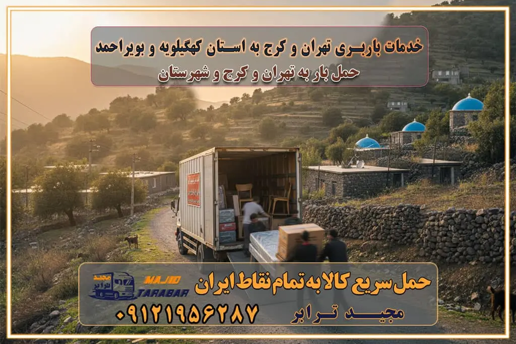 باربری غرب تهران و کرج 09121956287 باربری و اتوبار جاده مخصوص کرج باربری و اتوبار تهران و حومه استان باربری و حمل اثاث منزل به استان ها خدمات باربری تهران و کرج به استان کهگیلویه و بویراحمد استعلام و حمل بار از تهران و کرج به استان کهگیلویه و بویراحمد حمل بار از تمام نقاط تهران و کرج به استان کهگیلویه و بویراحمد باربری استان کهگیلویه و بویراحمد