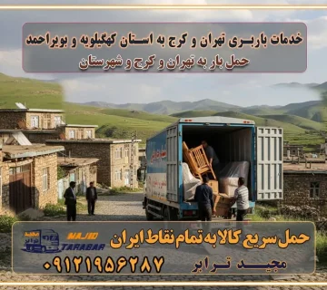 باربری غرب تهران و کرج 09121956287 باربری و اتوبار جاده مخصوص کرج باربری و اتوبار تهران و حومه استان باربری و حمل اثاث منزل به استان ها خدمات باربری تهران و کرج به استان کردستان استعلام و حمل بار از تهران و کرج به استان کردستان حمل بار از تمام نقاط تهران و کرج به استان کردستان باربری استان کردستان