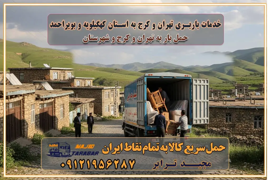 باربری غرب تهران و کرج 09121956287 باربری و اتوبار جاده مخصوص کرج باربری و اتوبار تهران و حومه استان باربری و حمل اثاث منزل به استان ها خدمات باربری تهران و کرج به استان کردستان استعلام و حمل بار از تهران و کرج به استان کردستان حمل بار از تمام نقاط تهران و کرج به استان کردستان باربری استان کردستان