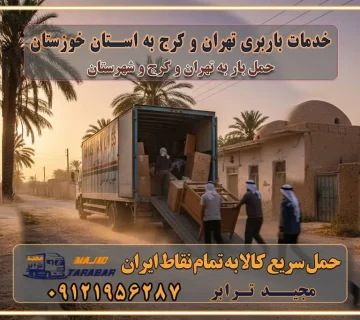 باربری غرب تهران و کرج 09121956287 باربری و اتوبار جاده مخصوص کرج باربری و اتوبار تهران و حومه استان باربری و حمل اثاث منزل به استان ها حمل بار با مجیدترابر تا سراسر کشور خدمات باربری تهران و کرج به استان خوزستان استعلام و حمل بار از تهران و کرج به استان خوزستان حمل بار از تمام نقاط تهران و کرج به استان خوزستان باربری استان خوزستان