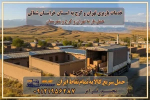باربری غرب تهران و کرج 09121956287 باربری و اتوبار جاده مخصوص کرج باربری و اتوبار تهران و حومه استان باربری و حمل اثاث منزل به استان ها حمل بار با مجیدترابر تا سراسر کشور خدمات باربری تهران و کرج به استان خراسان شمالی استعلام و حمل بار از تهران و کرج به استان خراسان شمالی حمل بار از تمام نقاط تهران و کرج به استان خراسان شمالی باربری استان خراسان شمالی
