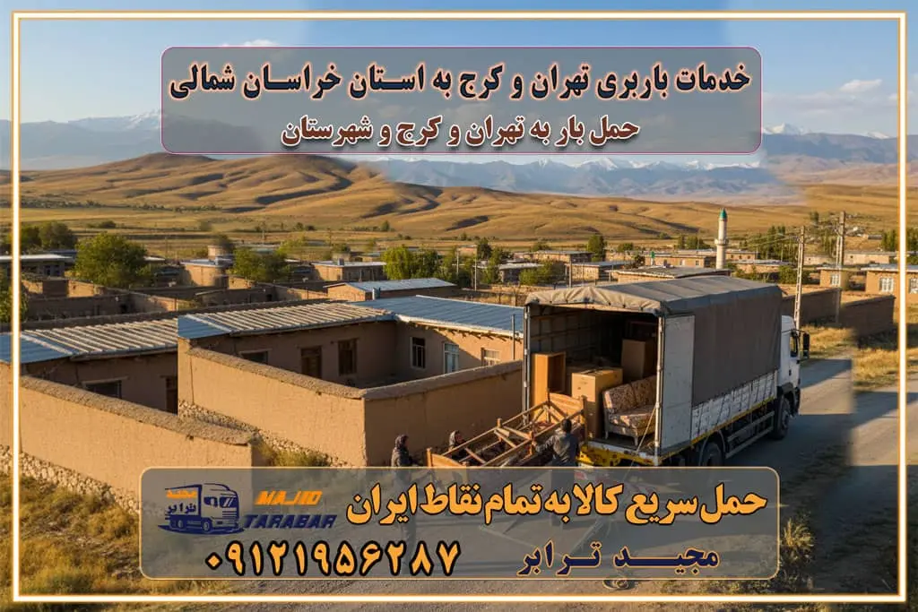 باربری غرب تهران و کرج 09121956287 باربری و اتوبار جاده مخصوص کرج باربری و اتوبار تهران و حومه استان باربری و حمل اثاث منزل به استان ها حمل بار با مجیدترابر تا سراسر کشور خدمات باربری تهران و کرج به استان خراسان شمالی استعلام و حمل بار از تهران و کرج به استان خراسان شمالی حمل بار از تمام نقاط تهران و کرج به استان خراسان شمالی باربری استان خراسان شمالی