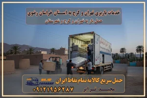 باربری غرب تهران و کرج 09121956287 باربری و اتوبار جاده مخصوص کرج باربری و اتوبار تهران و حومه استان باربری و حمل اثاث منزل به استان ها حمل بار با مجیدترابر تا سراسر کشور خدمات باربری تهران و کرج به استان خراسان رضوی استعلام و حمل بار از تهران و کرج به استان خراسان رضوی حمل بار از تمام نقاط تهران و کرج به استان خراسان رضوی باربری استان خراسان رضوی