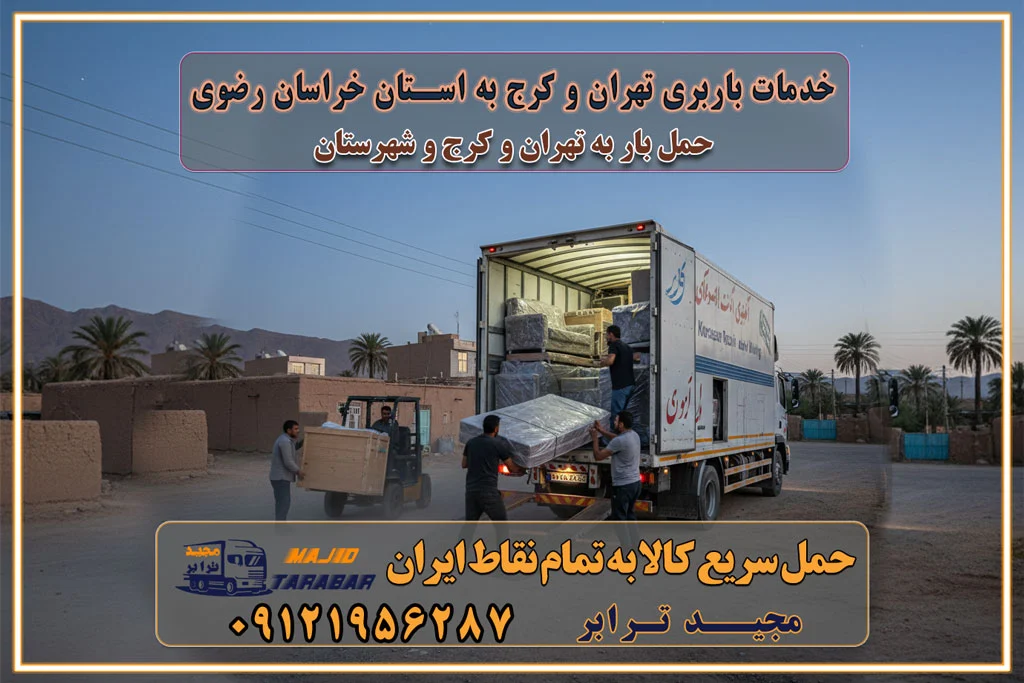 باربری غرب تهران و کرج 09121956287 باربری و اتوبار جاده مخصوص کرج باربری و اتوبار تهران و حومه استان باربری و حمل اثاث منزل به استان ها حمل بار با مجیدترابر تا سراسر کشور خدمات باربری تهران و کرج به استان خراسان رضوی استعلام و حمل بار از تهران و کرج به استان خراسان رضوی حمل بار از تمام نقاط تهران و کرج به استان خراسان رضوی باربری استان خراسان رضوی