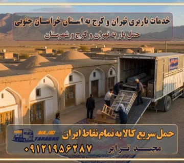 باربری غرب تهران و کرج 09121956287 باربری و اتوبار جاده مخصوص کرج باربری و اتوبار تهران و حومه استان باربری و حمل اثاث منزل به استان ها حمل بار با مجیدترابر تا سراسر کشور خدمات باربری تهران و کرج به استان خراسان جنوبی استعلام و حمل بار از تهران و کرج به استان خراسان جنوبی حمل بار از تمام نقاط تهران و کرج به استان خراسان جنوبی باربری استان خراسان جنوبی