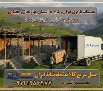 باربری غرب تهران و کرج 09121956287 باربری و اتوبار جاده مخصوص کرج باربری و اتوبار تهران و حومه استان باربری و حمل اثاث منزل به استان ها حمل بار با مجیدترابر تا سراسر کشور خدمات باربری تهران و کرج به استان چهارمحال و بختیاری استعلام و حمل بار از تهران و کرج به استان چهارمحال و بختیاری حمل بار از تمام نقاط تهران و کرج به استان چهارمحال و بختیاری باربری استان چهارمحال و بختیاری