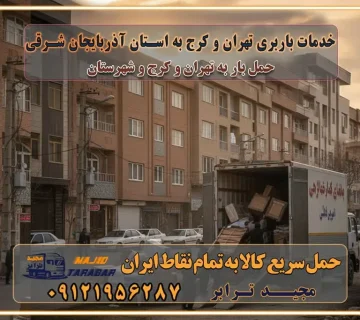 باربری غرب تهران و کرج 09121956287 باربری و اتوبار جاده مخصوص کرج باربری و اتوبار تهران و حومه استان باربری و حمل اثاث منزل به استان ها حمل بار با مجیدترابر تا سراسر کشور خدمات باربری تهران و کرج به استان آذربایجان غربی استعلام و حمل بار از تهران و کرج به استان آذربایجان غربی حمل بار از تمام نقاط تهران و کرج به استان آذربایجان غربی باربری استان آذربایجان غربی