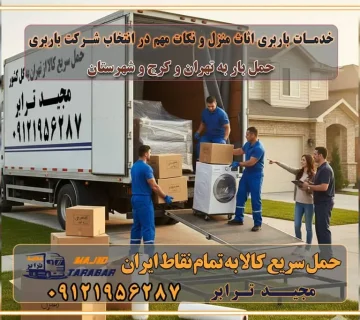 خدمات باربری اثاث منزل و نکات مهم در انتخاب شرکت باربری باربری غرب تهران و کرج 09121956287 باربری و اتوبار جاده مخصوص کرج باربری و اتوبار تهران و حومه استان باربری و حمل اثاث منزل به استان ها حمل بار با مجیدترابر تا سراسر کشور