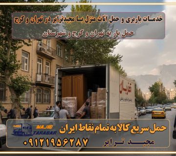 باربری غرب تهران و کرج 09121956287 باربری و اتوبار جاده مخصوص کرج باربری و اتوبار تهران و حومه استان باربری و حمل اثاث منزل به استان ها حمل بار با مجیدترابر تا سراسر کشور خدمات باربری و حمل اثاث منزل با مجیدترابر در تهران و کرج خدمات باربری اثاث منزل و نکات مهم در انتخاب شرکت باربری