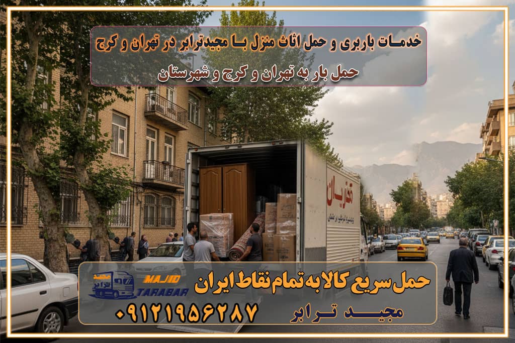 باربری غرب تهران و کرج 09121956287 باربری و اتوبار جاده مخصوص کرج باربری و اتوبار تهران و حومه استان باربری و حمل اثاث منزل به استان ها حمل بار با مجیدترابر تا سراسر کشور خدمات باربری و حمل اثاث منزل با مجیدترابر در تهران و کرج خدمات باربری اثاث منزل و نکات مهم در انتخاب شرکت باربری