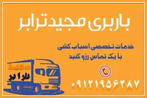باربری غرب تهران و کرج 09121956287 باربری و اتوبار جاده مخصوص کرج باربری و اتوبار تهران و حومه استان باربری و حمل اثاث منزل به استان ها حمل بار با مجیدترابر تا سراسر کشور خدمات تخصصی اسباب کشی با یک تماس رزو کنید خدمات باربری و حمل اثاث منزل با مجیدترابر در تهران و کرج خدمات باربری اثاث منزل و نکات مهم در انتخاب شرکت باربری