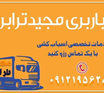 باربری غرب تهران و کرج 09121956287 باربری و اتوبار جاده مخصوص کرج باربری و اتوبار تهران و حومه استان باربری و حمل اثاث منزل به استان ها حمل بار با مجیدترابر تا سراسر کشور خدمات تخصصی اسباب کشی با یک تماس رزو کنید خدمات باربری و حمل اثاث منزل با مجیدترابر در تهران و کرج خدمات باربری اثاث منزل و نکات مهم در انتخاب شرکت باربری