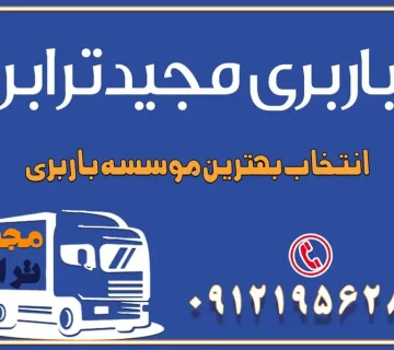 باربری غرب تهران و کرج 09121956287 باربری و اتوبار جاده مخصوص کرج باربری و اتوبار تهران و حومه استان باربری و حمل اثاث منزل به استان ها حمل بار با مجیدترابر تا سراسر کشور انتخاب بهترین موسسه باربری خدمات تخصصی اسباب کشی با یک تماس رزو کنید خدمات باربری و حمل اثاث منزل با مجیدترابر در تهران و کرج خدمات باربری اثاث منزل و نکات مهم در انتخاب شرکت باربری