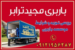 882 باربری غرب تهران و کرج 09121956287 باربری و اتوبار جاده مخصوص کرج باربری و اتوبار تهران و حومه استان باربری و حمل اثاث منزل به استان ها حمل بار با مجیدترابر تا سراسر کشور بررسی تجربه و شرایط موسسه باربری اهمیت تجربه در صنعت باربری نحوه ارزیابی تجربه یک موسسه باربری شرایط و استانداردهای یک موسسه باربری حرفهای چک لیست انتخاب موسسه باربری نتیجهگیری بررسی تجربه و شرایط موسسه باربری انتخاب بهترین موسسه باربری خدمات تخصصی اسباب کشی با یک تماس رزو کنید خدمات باربری و حمل اثاث منزل با مجیدترابر در تهران و کرج خدمات باربری اثاث منزل و نکات مهم در انتخاب شرکت باربری
