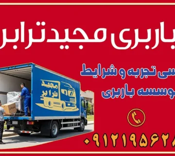باربری غرب تهران و کرج 09121956287 باربری و اتوبار جاده مخصوص کرج باربری و اتوبار تهران و حومه استان باربری و حمل اثاث منزل به استان ها حمل بار با مجیدترابر تا سراسر کشور بررسی تجربه و شرایط موسسه باربری اهمیت تجربه در صنعت باربری نحوه ارزیابی تجربه یک موسسه باربری شرایط و استانداردهای یک موسسه باربری حرفهای چک لیست انتخاب موسسه باربری نتیجهگیری بررسی تجربه و شرایط موسسه باربری انتخاب بهترین موسسه باربری خدمات تخصصی اسباب کشی با یک تماس رزو کنید خدمات باربری و حمل اثاث منزل با مجیدترابر در تهران و کرج خدمات باربری اثاث منزل و نکات مهم در انتخاب شرکت باربری