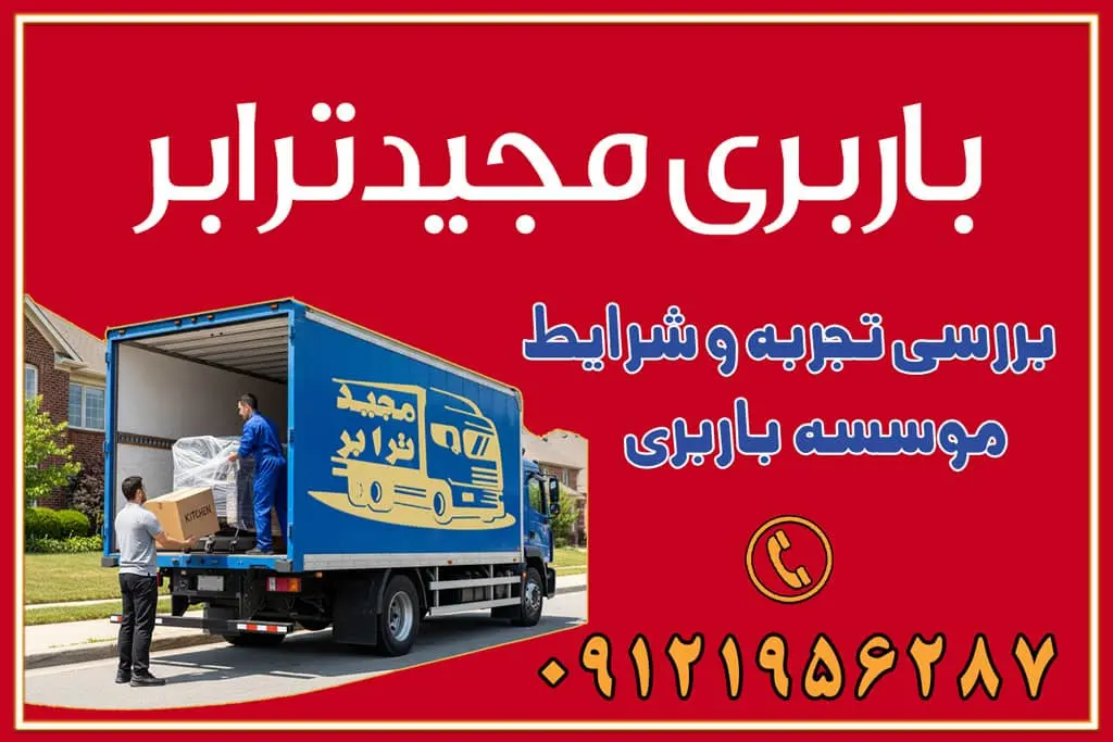 باربری غرب تهران و کرج 09121956287 باربری و اتوبار جاده مخصوص کرج باربری و اتوبار تهران و حومه استان باربری و حمل اثاث منزل به استان ها حمل بار با مجیدترابر تا سراسر کشور بررسی تجربه و شرایط موسسه باربری اهمیت تجربه در صنعت باربری نحوه ارزیابی تجربه یک موسسه باربری شرایط و استانداردهای یک موسسه باربری حرفهای چک لیست انتخاب موسسه باربری نتیجهگیری بررسی تجربه و شرایط موسسه باربری انتخاب بهترین موسسه باربری خدمات تخصصی اسباب کشی با یک تماس رزو کنید خدمات باربری و حمل اثاث منزل با مجیدترابر در تهران و کرج خدمات باربری اثاث منزل و نکات مهم در انتخاب شرکت باربری