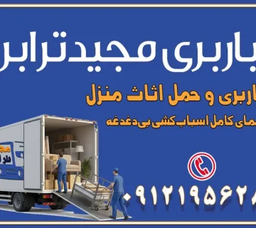باربری غرب تهران و کرج 09121956287 باربری و اتوبار جاده مخصوص کرج باربری و اتوبار تهران و حومه استان باربری و حمل اثاث منزل به استان ها حمل بار با مجیدترابر تا سراسر کشور باربری و حمل اثاث منزل: راهنمای کامل اسباب‌کشی بی‌دغدغه