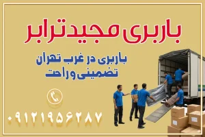 885 باربری غرب تهران و کرج 09121956287 باربری و اتوبار جاده مخصوص کرج باربری و اتوبار تهران و حومه استان باربری و حمل اثاث منزل به استان ها حمل بار با مجیدترابر تا سراسر کشور باربری در غرب تهران، تضمینی و راحت باربری و حمل اثاث منزل: راهنمای کامل اسبابکشی بیدغدغه چگونه میتوان بهترین موسسه باربری را پیدا کرد؟ بررسی تجربه و شرایط موسسه باربری انتخاب بهترین موسسه باربری خدمات تخصصی اسباب کشی با یک تماس رزو کنید خدمات باربری و حمل اثاث منزل با مجیدترابر در تهران و کرج خدمات باربری اثاث منزل و نکات مهم در انتخاب شرکت باربری
