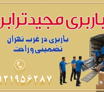 باربری غرب تهران و کرج 09121956287 باربری و اتوبار جاده مخصوص کرج باربری و اتوبار تهران و حومه استان باربری و حمل اثاث منزل به استان ها حمل بار با مجیدترابر تا سراسر کشور باربری در غرب تهران، تضمینی و راحت باربری و حمل اثاث منزل: راهنمای کامل اسبابکشی بیدغدغه چگونه میتوان بهترین موسسه باربری را پیدا کرد؟ بررسی تجربه و شرایط موسسه باربری انتخاب بهترین موسسه باربری خدمات تخصصی اسباب کشی با یک تماس رزو کنید خدمات باربری و حمل اثاث منزل با مجیدترابر در تهران و کرج خدمات باربری اثاث منزل و نکات مهم در انتخاب شرکت باربری